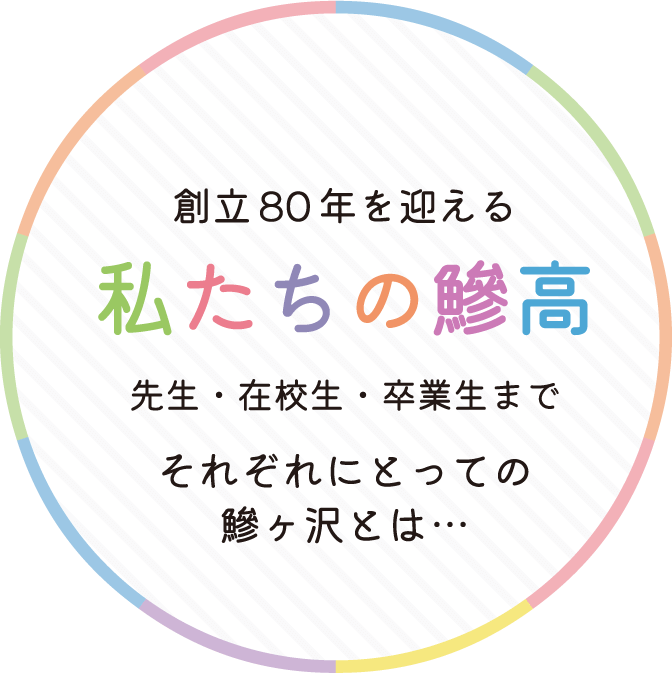 創立80年を迎える私たちの鰺高