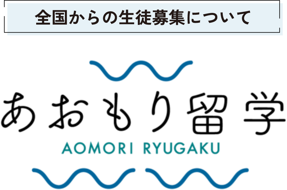 全国からの生徒募集について