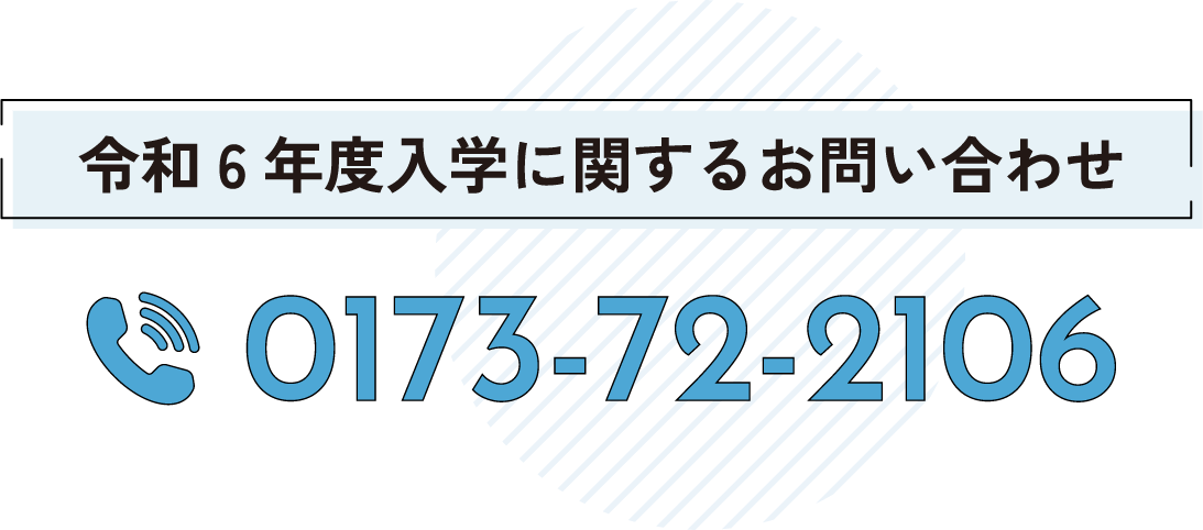 令和6年度入学に関するお問い合わせは0173-72-2106