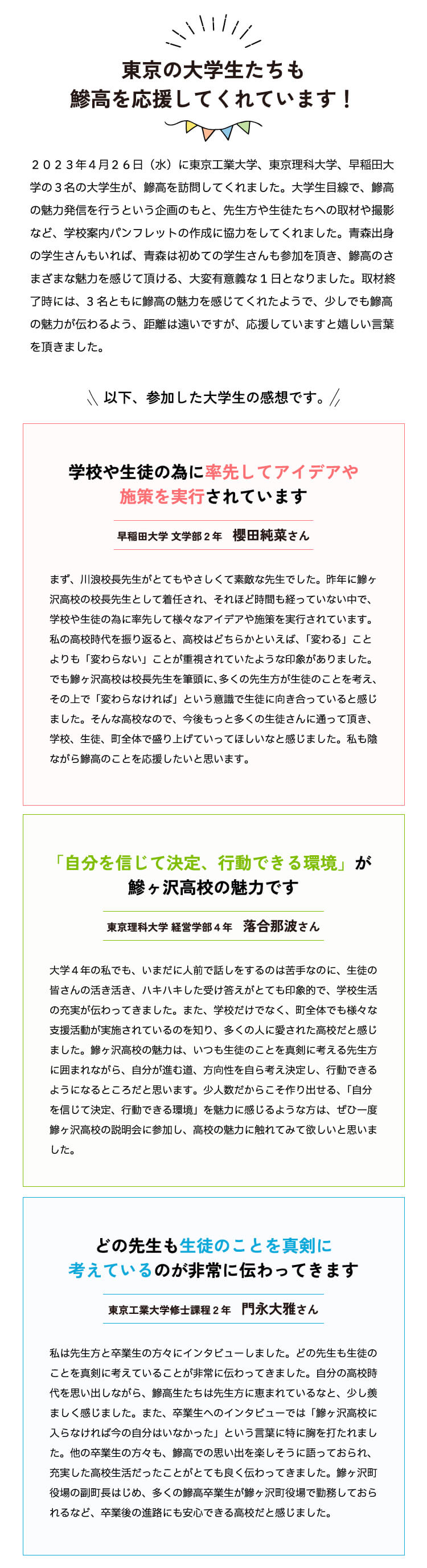 東京の大学生たちも鰺高を応援してくれています！